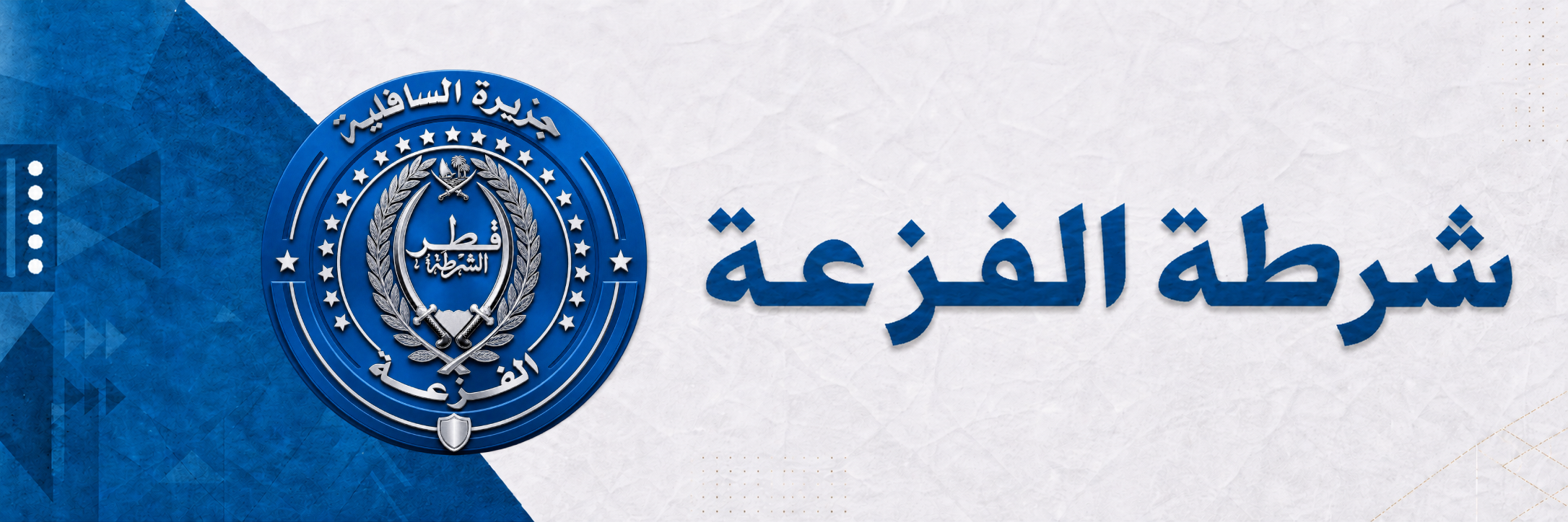 شرطة الفزعة