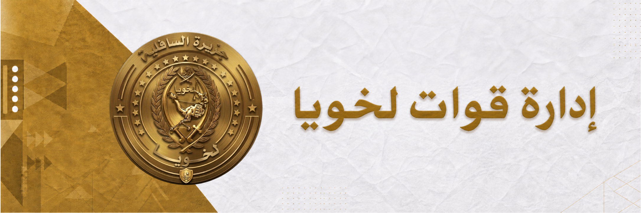قوات لخويا